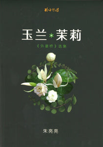 玉兰·茉莉：《外婆桥》选集  9789814856416 | Singapore Chinese Books | Maha Yu Yi Pte Ltd