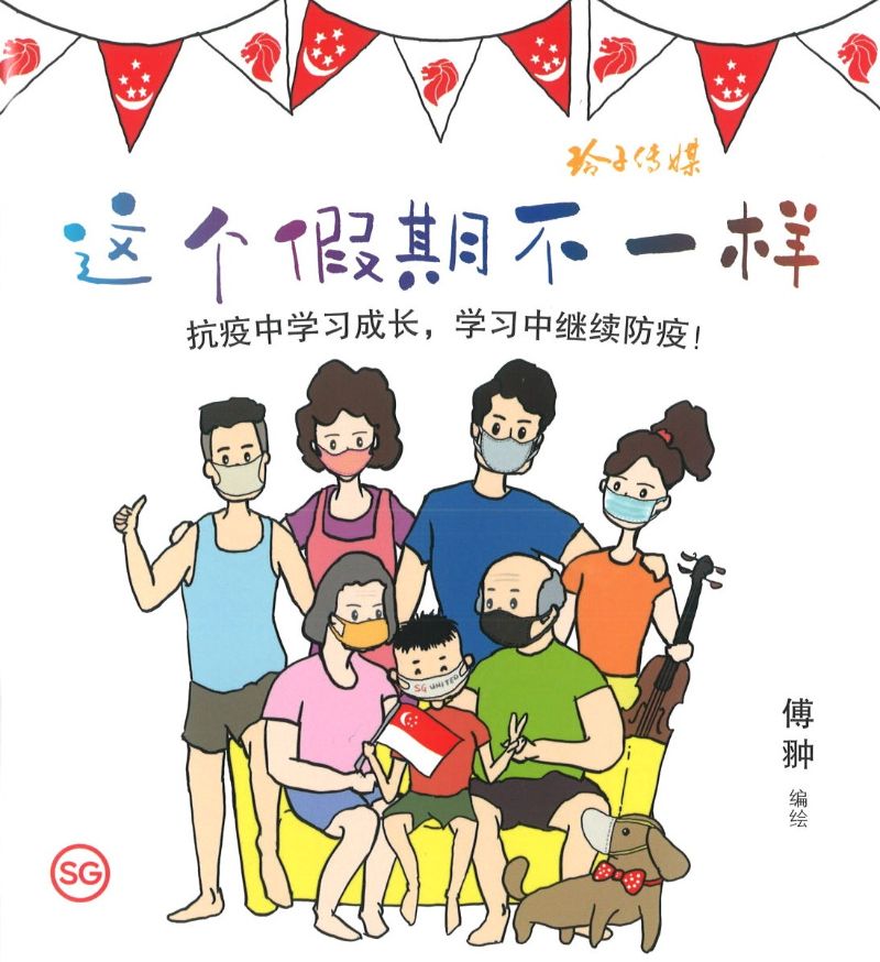 9789814856423 这个假期不一样 | Singapore Chinese Books