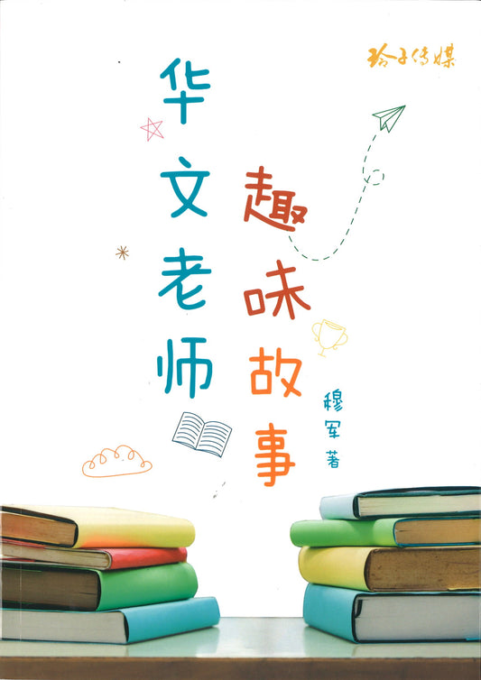 华文老师趣味故事  9789814856447 | Singapore Chinese Books | Maha Yu Yi Pte Ltd