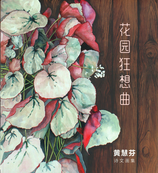 花园幻想曲：黄慧芬诗文画集  9789814856539 | Singapore Chinese Books | Maha Yu Yi Pte Ltd