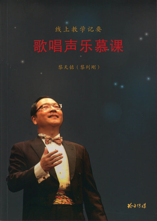 线上教学纪要：歌唱声乐慕课  9789814856560 | Singapore Chinese Books | Maha Yu Yi Pte Ltd