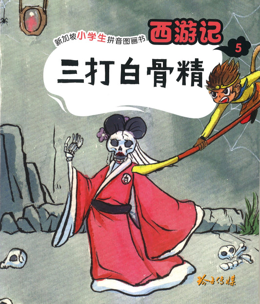 三打白骨精（拼音）  9789814856577 | Singapore Chinese Books | Maha Yu Yi Pte Ltd