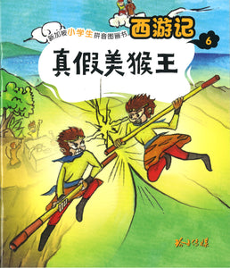 真假美猴王（拼音）  9789814856584 | Singapore Chinese Books | Maha Yu Yi Pte Ltd