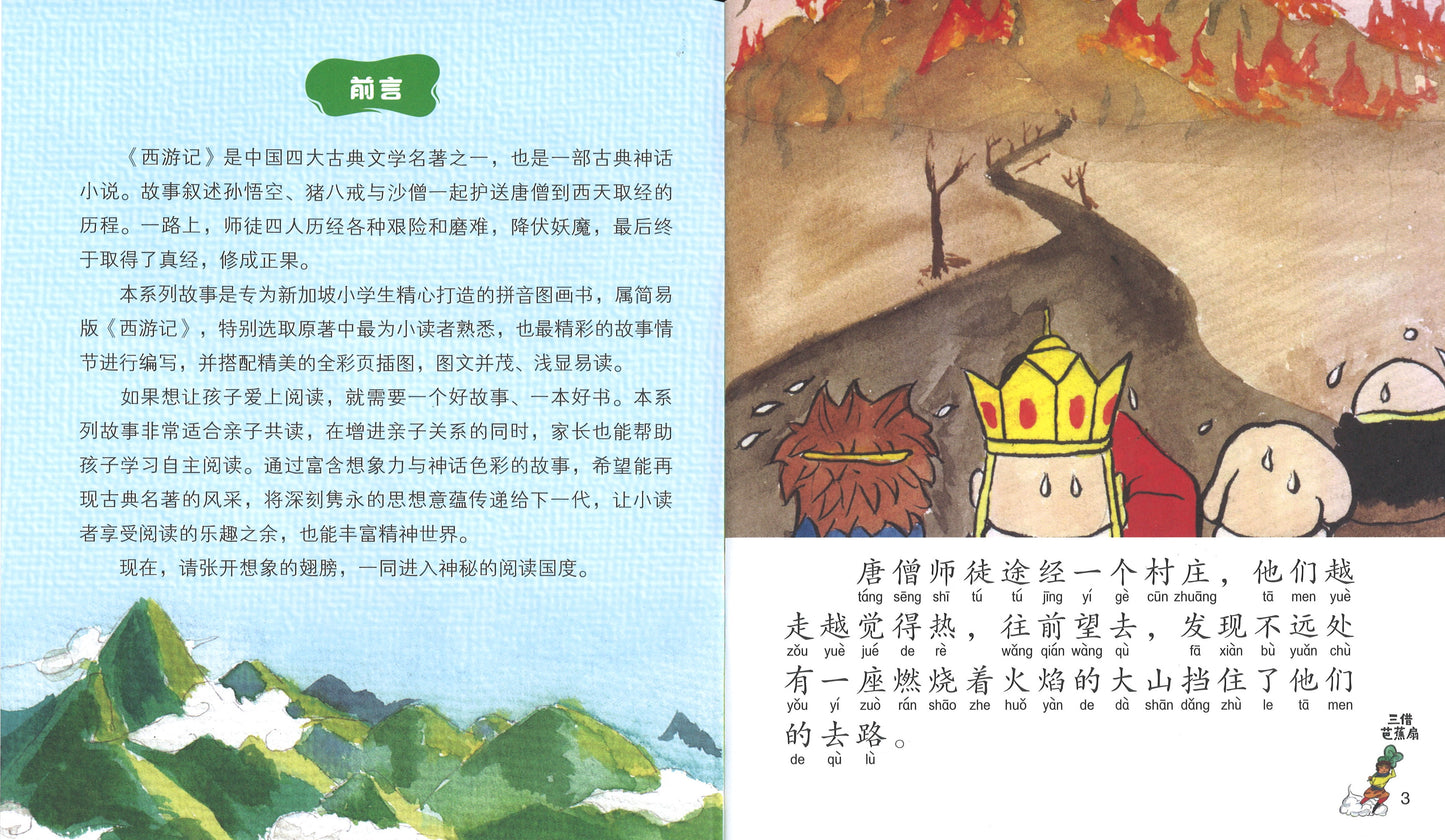 三借芭蕉扇（拼音）  9789814856591 | Singapore Chinese Books | Maha Yu Yi Pte Ltd