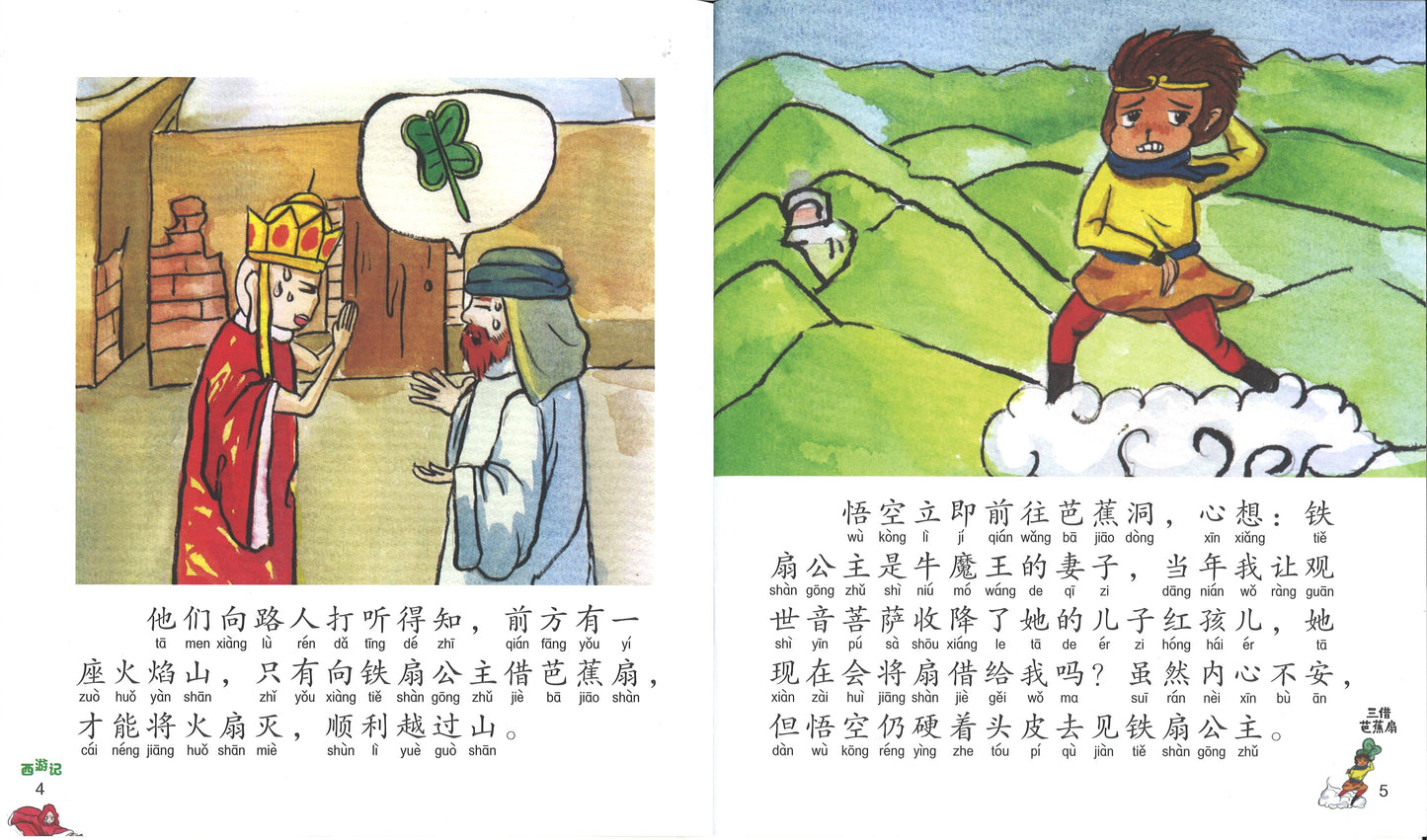 三借芭蕉扇（拼音）  9789814856591 | Singapore Chinese Books | Maha Yu Yi Pte Ltd