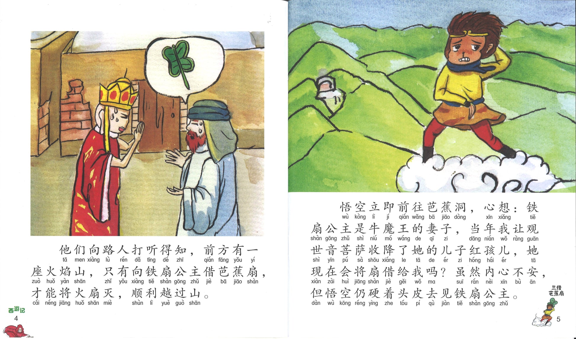 三借芭蕉扇（拼音）  9789814856591 | Singapore Chinese Books | Maha Yu Yi Pte Ltd