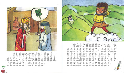 三借芭蕉扇（拼音）  9789814856591 | Singapore Chinese Books | Maha Yu Yi Pte Ltd