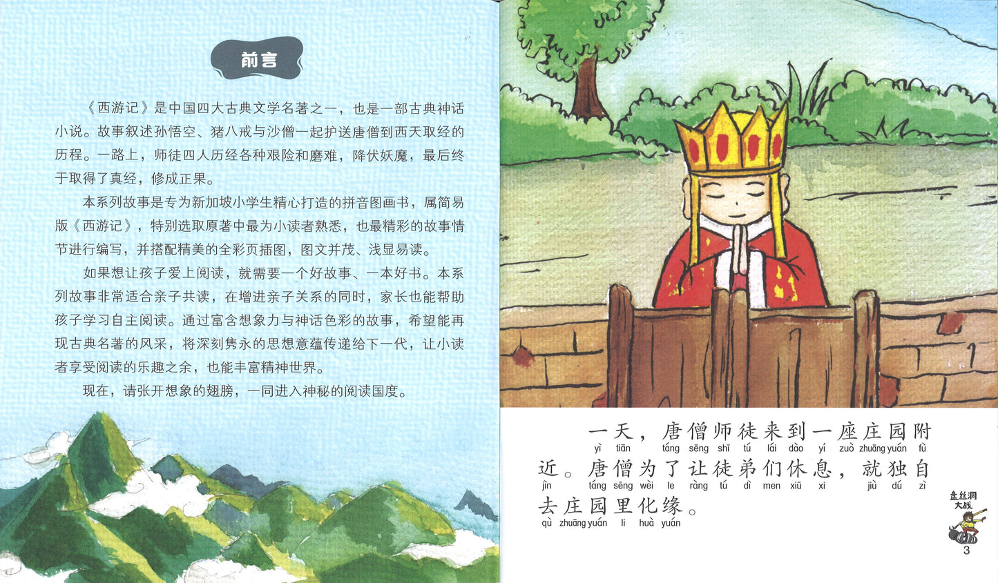 盘丝洞大战（拼音）  9789814856607 | Singapore Chinese Books | Maha Yu Yi Pte Ltd