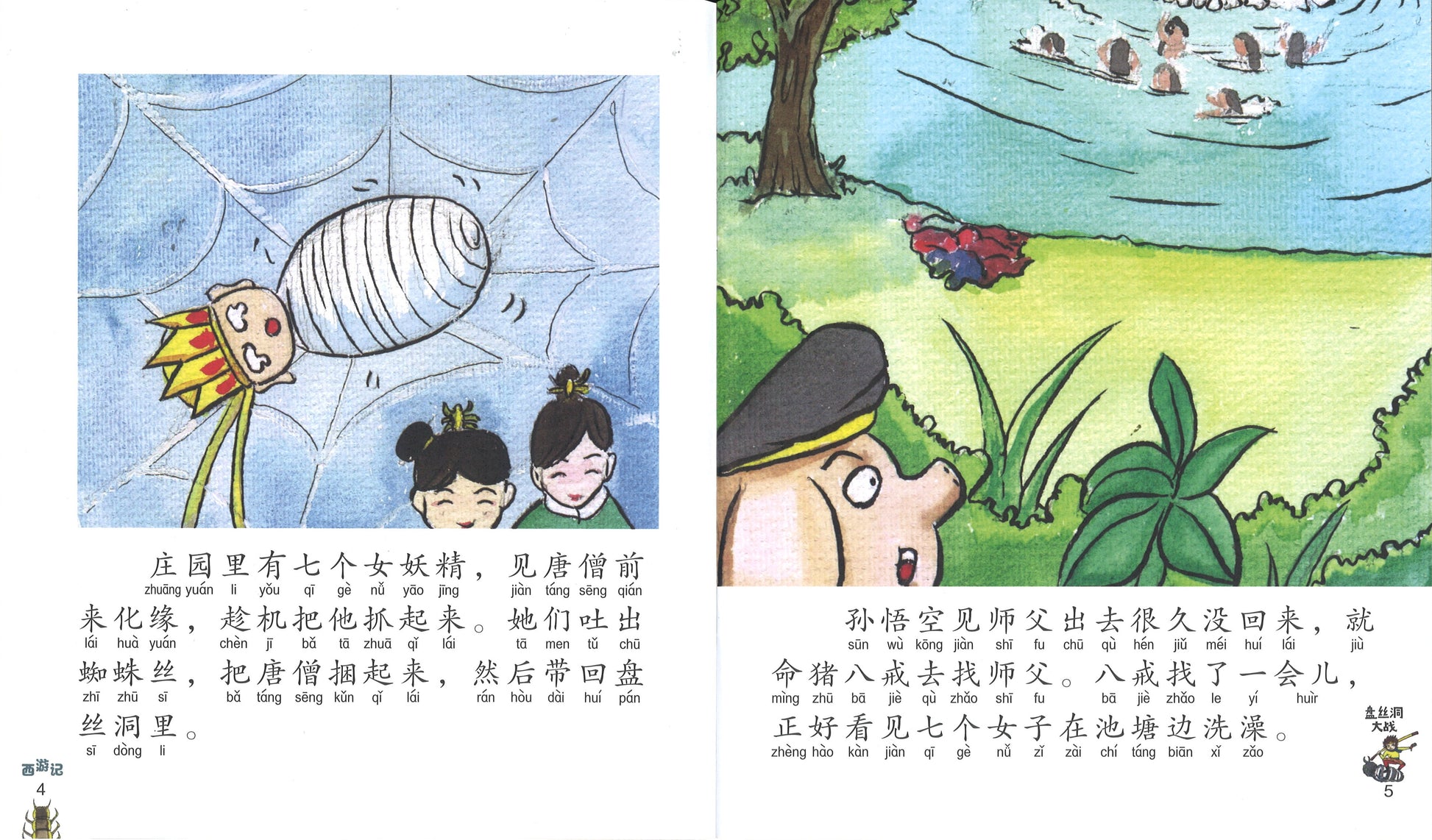 盘丝洞大战（拼音）  9789814856607 | Singapore Chinese Books | Maha Yu Yi Pte Ltd