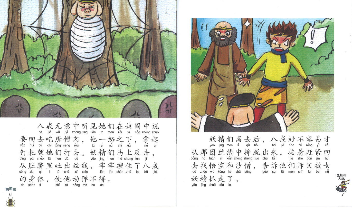 盘丝洞大战（拼音）  9789814856607 | Singapore Chinese Books | Maha Yu Yi Pte Ltd