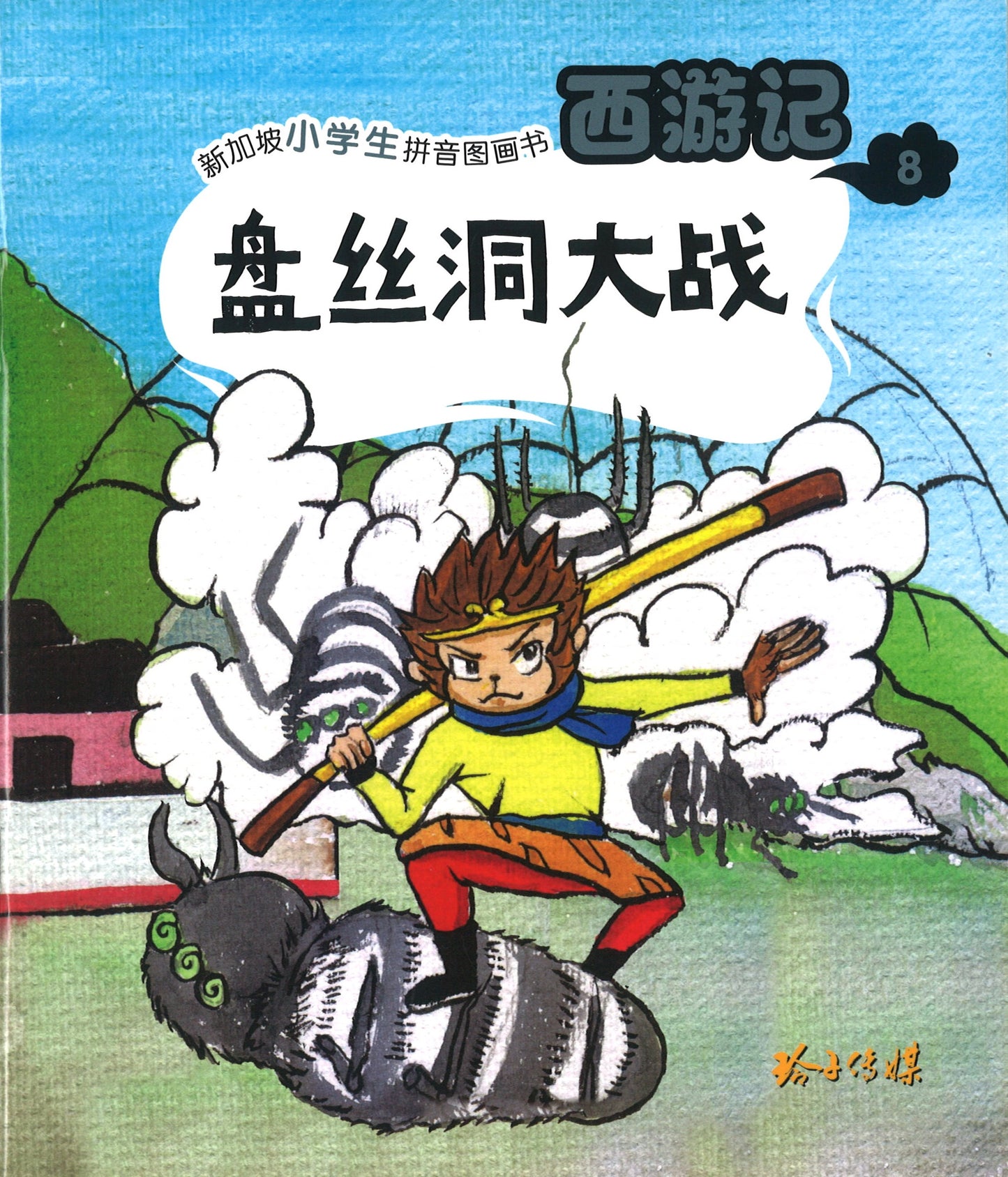 盘丝洞大战（拼音）  9789814856607 | Singapore Chinese Books | Maha Yu Yi Pte Ltd