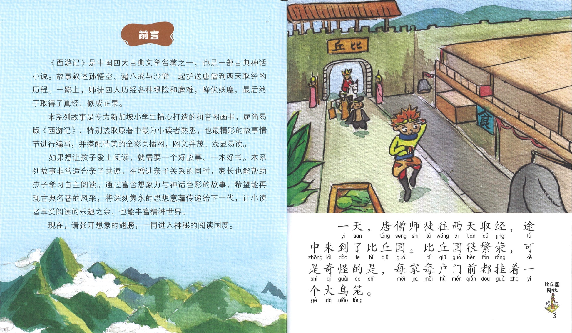 比丘国降妖（拼音）  9789814856614 | Singapore Chinese Books | Maha Yu Yi Pte Ltd