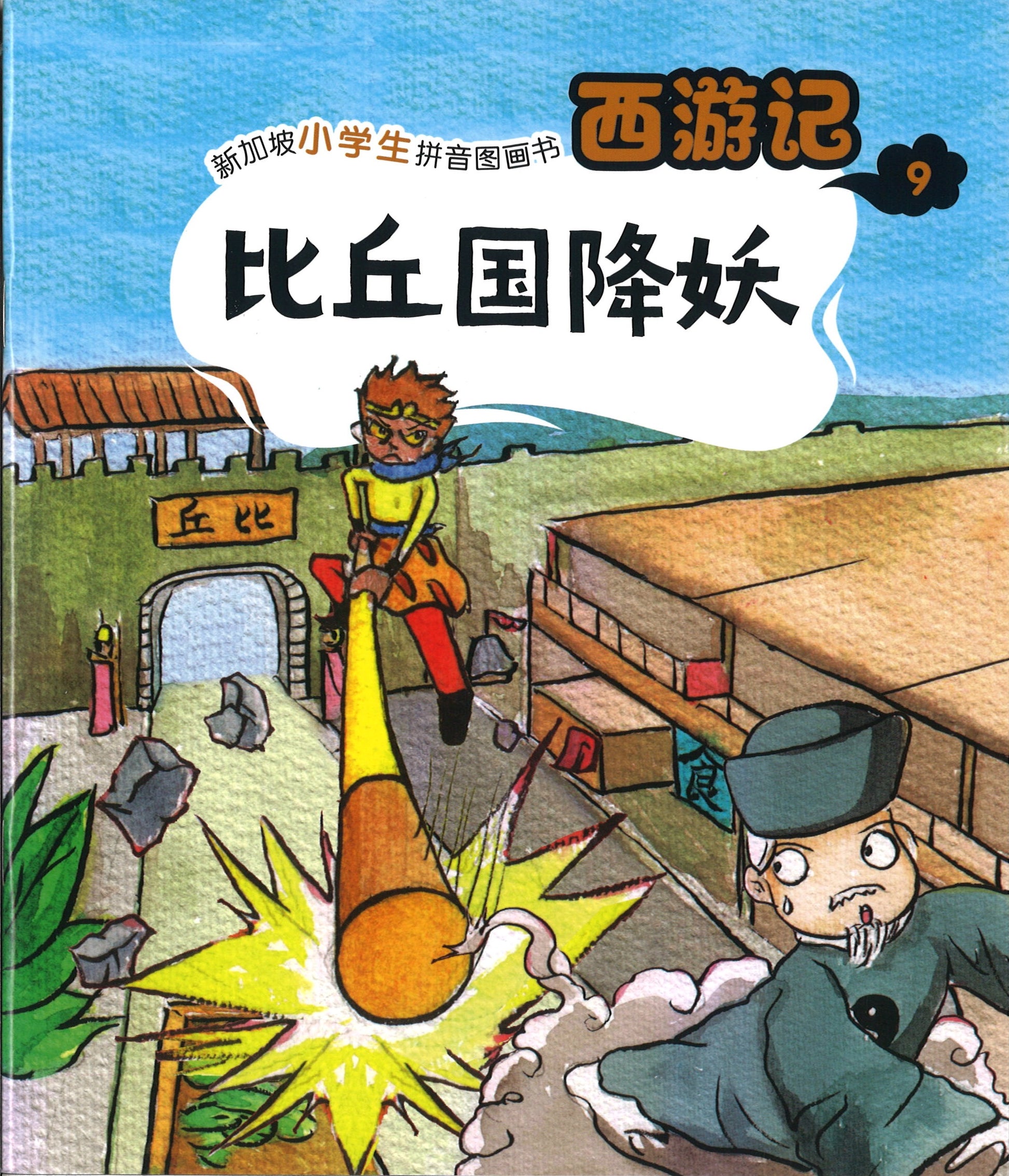 比丘国降妖（拼音）  9789814856614 | Singapore Chinese Books | Maha Yu Yi Pte Ltd