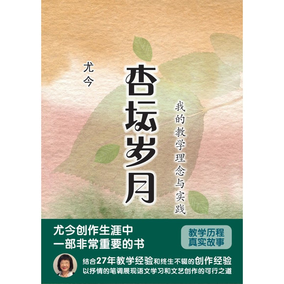 杏坛岁月：我的教学理念与实践 9789814856652 | Singapore Chinese Bookstore | Maha Yu Yi Pte Ltd