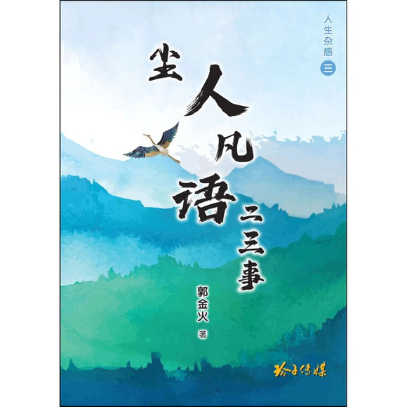 尘人凡语二三事 9789814856683 | Singapore Chinese Books | Maha Yu Yi Pte Ltd