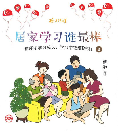 9789814856805 居家学习谁最棒  | Singapore Chinese Books