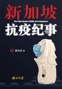 新加坡抗疫纪事  9789814856812 | Singapore Chinese Books | Maha Yu Yi Pte Ltd