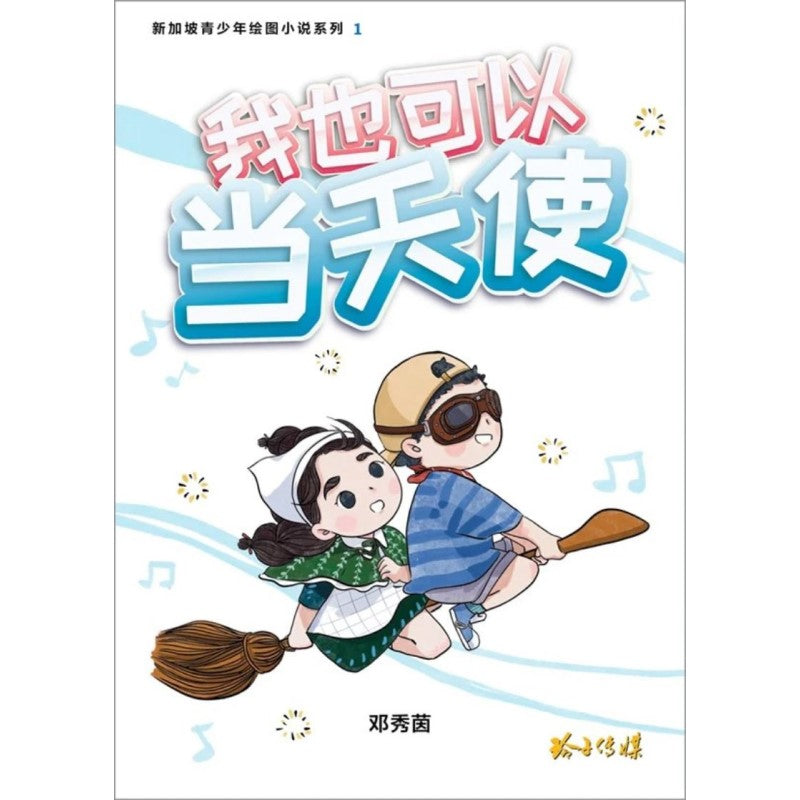 我也可以当天使  9789814856829 | Singapore Chinese Books | Maha Yu Yi Pte Ltd