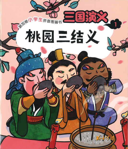 桃园三结义（拼音）  9789814856867 | Singapore Chinese Books | Maha Yu Yi Pte Ltd