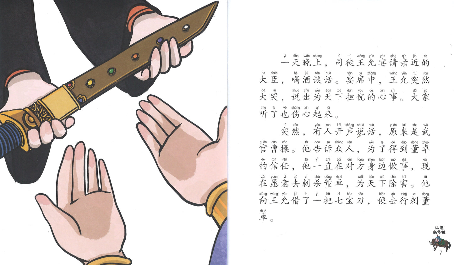 温酒斩华雄（拼音）  9789814856874 | Singapore Chinese Books | Maha Yu Yi Pte Ltd