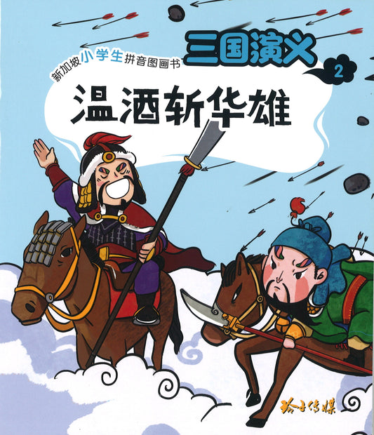 温酒斩华雄（拼音）  9789814856874 | Singapore Chinese Books | Maha Yu Yi Pte Ltd