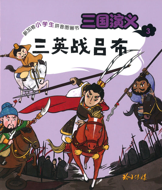 三英战吕布（拼音）  9789814856881 | Singapore Chinese Books | Maha Yu Yi Pte Ltd