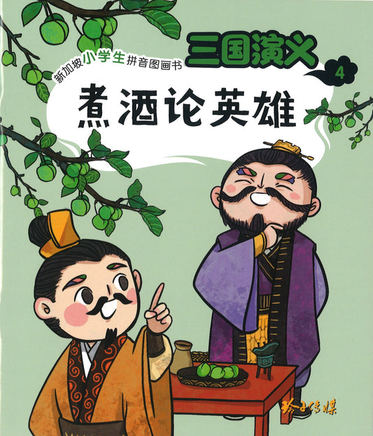 煮酒论英雄（拼音）  9789814856898 | Singapore Chinese Books | Maha Yu Yi Pte Ltd