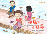 快乐的小月亮（拼音） Happy Little Moon 9789814856911 | Singapore Chinese Books | Maha Yu Yi Pte Ltd