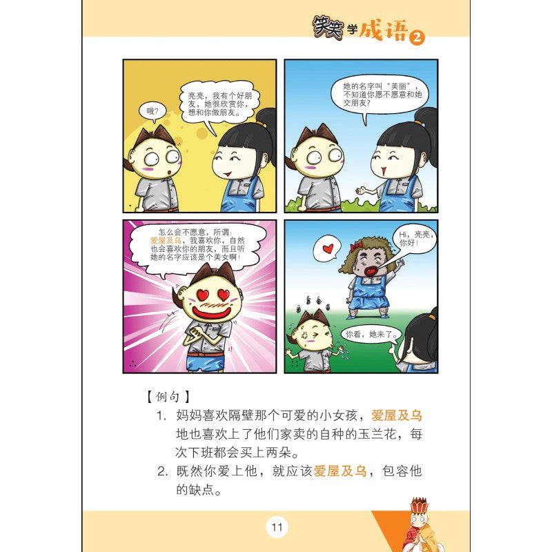 笑笑学成语2  9789814856928 | Singapore Chinese Bookstore | Maha Yu Yi Pte Ltd