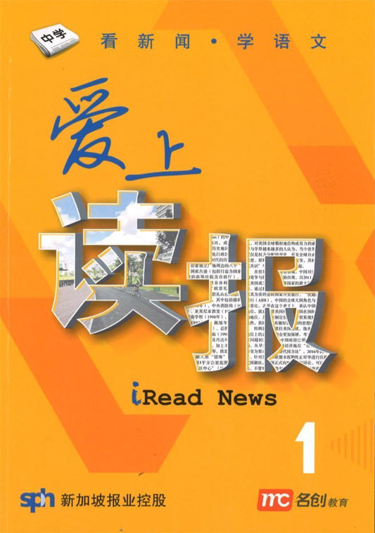 9789814861670 爱上读报 SPH iRead News Book 1 | Singapore Chinese Books