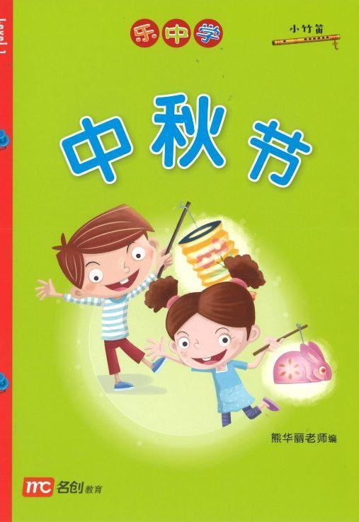 9789814861779 乐中学《小竹笛文化分级读物》（第一级）中秋节 | Singapore Chinese Books