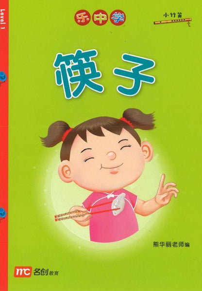 9789814861786 乐中学《小竹笛文化分级读物》（第一级）筷子 | Singapore Chinese Books