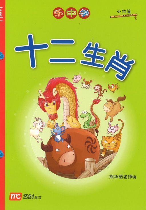 9789814861793 乐中学《小竹笛文化分级读物》（第一级）十二生肖 | Singapore Chinese Books