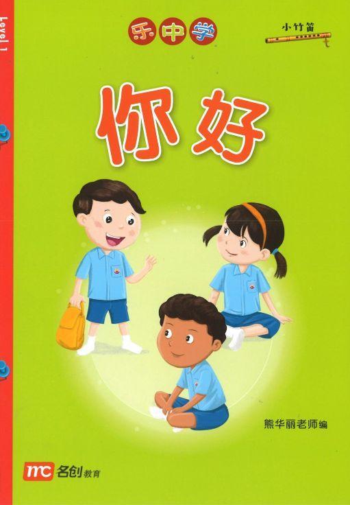 9789814861809 乐中学《小竹笛文化分级读物》（第一级）你好 | Singapore Chinese Books