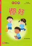 9789814861809 乐中学《小竹笛文化分级读物》（第一级）你好 | Singapore Chinese Books