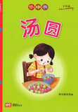 9789814861816 乐中学《小竹笛文化分级读物》（第一级）汤圆 | Singapore Chinese Books