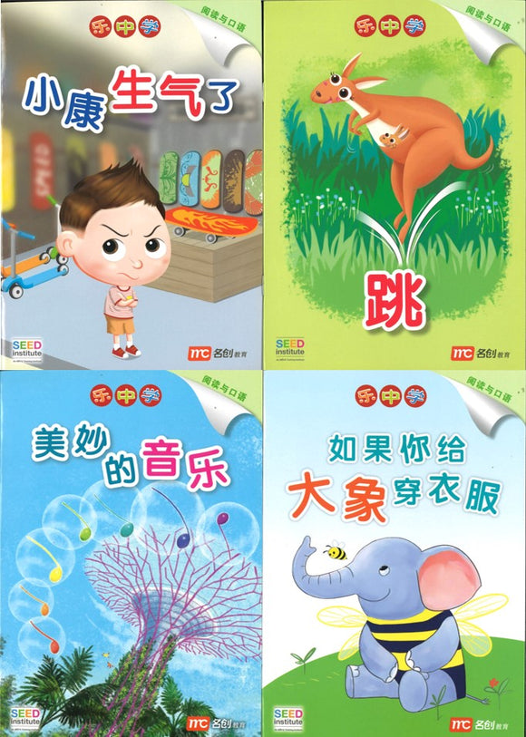 Small Reader Caterpillar.2 Level 3乐中学 毛毛虫系列.绿色（全4册 ）（跳/小康生气了/如果你给大象穿衣服/美妙的音乐） 9789814862783SET | Singapore Chinese Books | Maha Yu Yi Pte Ltd