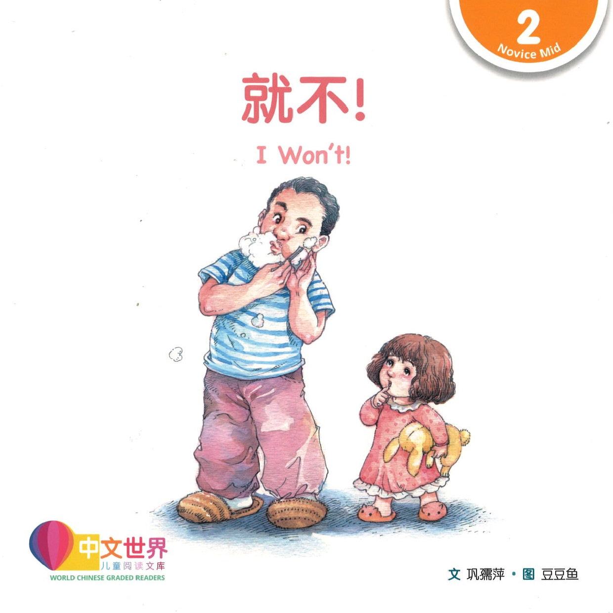 就不！(拼音) I Won’t! (jiu bu) 9789814889513 | Singapore Chinese Books | Maha Yu Yi Pte Ltd