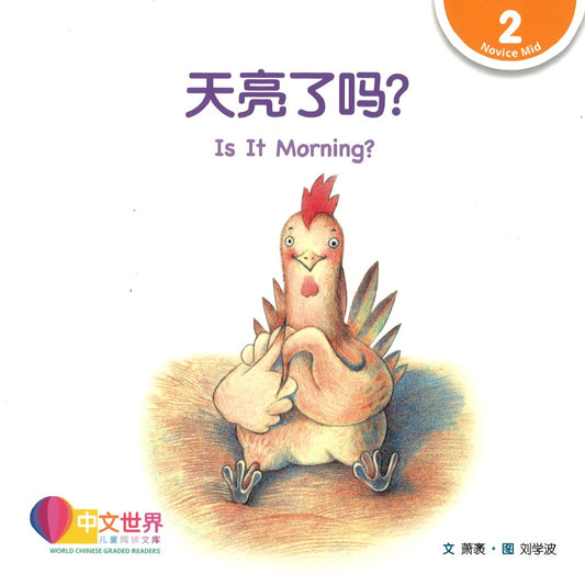 天亮了吗？(拼音) Is It Morning? 9789814889520 | Singapore Chinese Books | Maha Yu Yi Pte Ltd