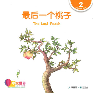最后一个桃子(拼音) The Last Peach 9789814889544 | Singapore Chinese Books | Maha Yu Yi Pte Ltd