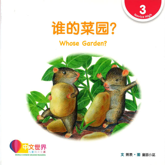谁的菜园？(拼音) Whose Garden? 9789814889551 | Singapore Chinese Books | Maha Yu Yi Pte Ltd