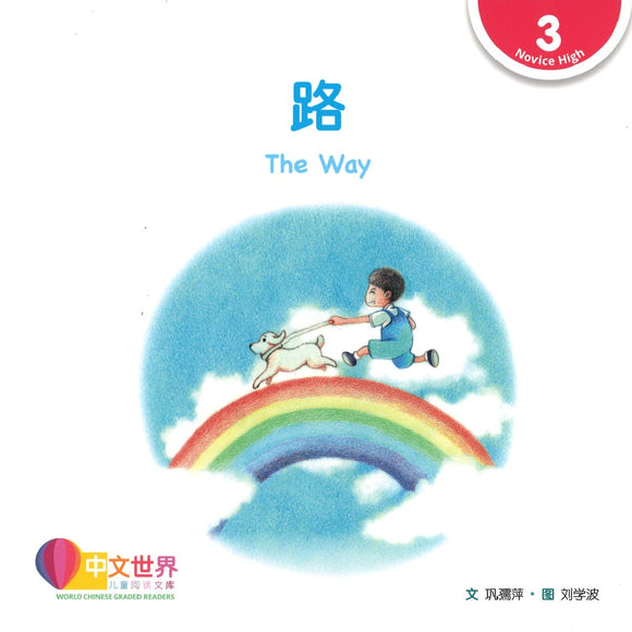 路(拼音) The Way 9789814889575 | Singapore Chinese Books | Maha Yu Yi Pte Ltd