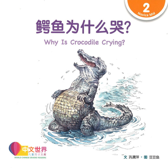 鳄鱼为什么哭？(拼音) Why Is Crocodile Crying? 9789814889605 | Singapore Chinese Books | Maha Yu Yi Pte Ltd