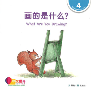 画的是什么？(拼音) What Are You Drawing? 9789814889612 | Singapore Chinese Books | Maha Yu Yi Pte Ltd