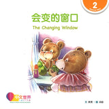 会变的窗口(拼音) The Changing Window 9789814889629 | Singapore Chinese Books | Maha Yu Yi Pte Ltd