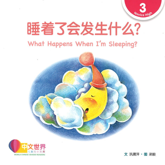 睡着了会发生什么？(拼音) What Happens When I’m Sleeping? 9789814889636 | Singapore Chinese Books | Maha Yu Yi Pte Ltd