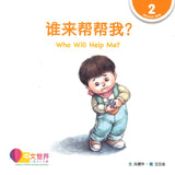 谁来帮帮我？(拼音) Who Will Help Me? 9789814889643 | Singapore Chinese Books | Maha Yu Yi Pte Ltd