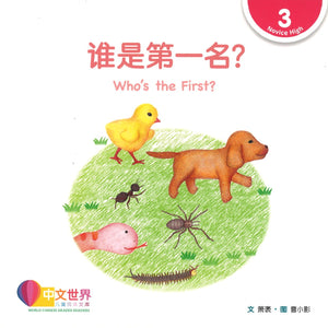 谁是第一名？(拼音) Who’s the First? 9789814889667 | Singapore Chinese Books | Maha Yu Yi Pte Ltd