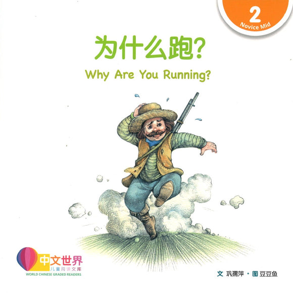 为什么跑？(拼音) Why Are You Running? 9789814889698 | Singapore Chinese Books | Maha Yu Yi Pte Ltd
