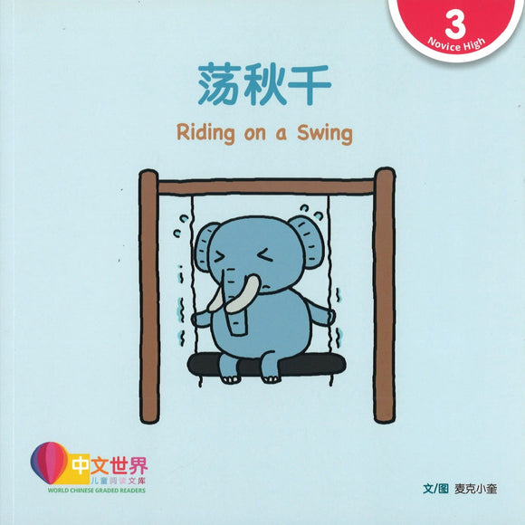 荡秋千(拼音) Riding on a Swing 9789814889704 | Singapore Chinese Books | Maha Yu Yi Pte Ltd